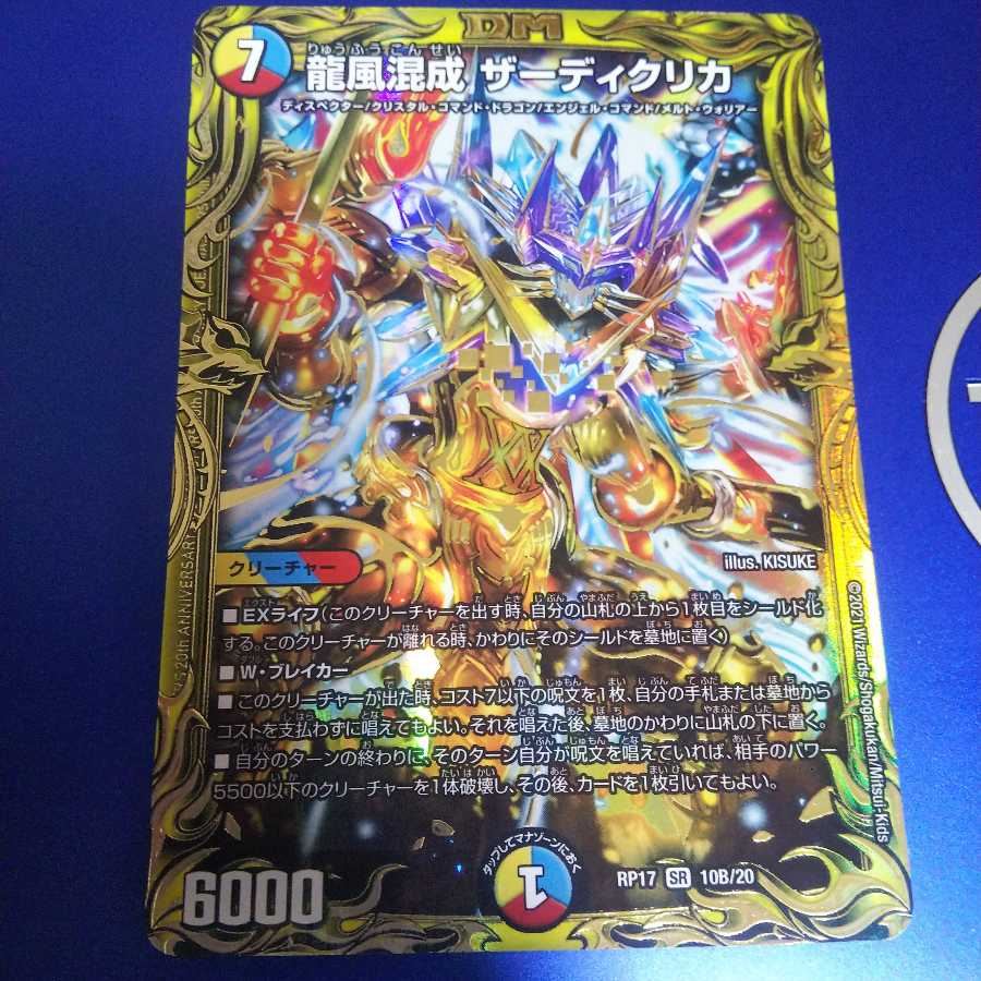 龍風混成 ザーディクリカ(20thSPレア仕様) SR