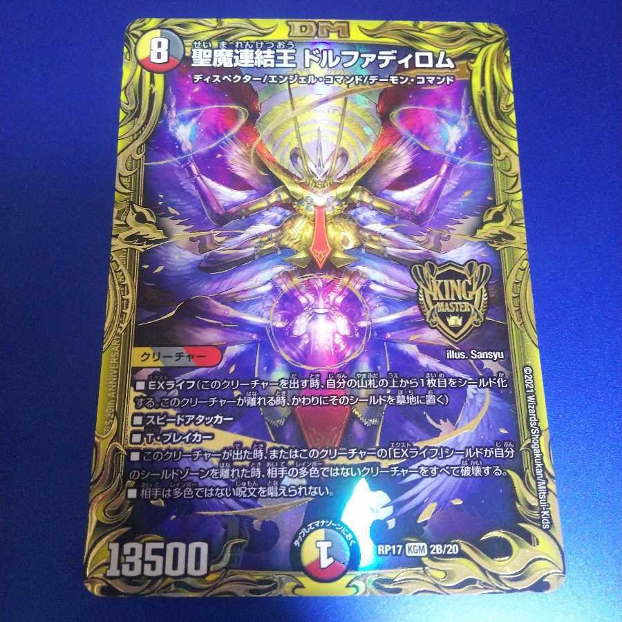 聖魔連結王 ドルファディロム(20thSPレア仕様)