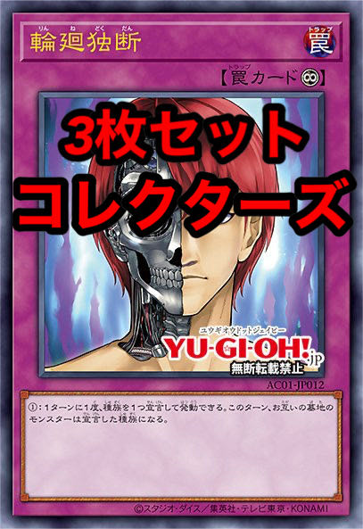 遊戯王 輪廻独断 コレクターズレア アニメーションクロニクル