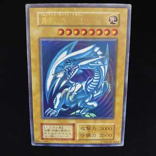 青眼の白龍 ウルトラレア 初期