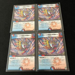 「祝え!この物語の終幕を!」