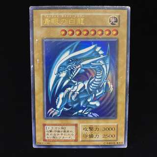 青眼の白龍 ウルトラレア 初期