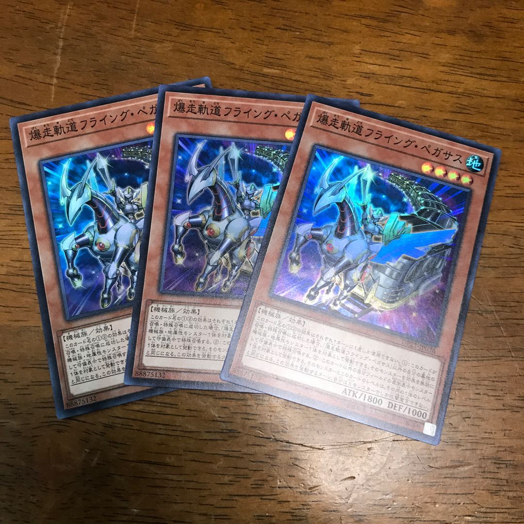 爆走軌道フライング・ペガサス スーパーレア 3枚