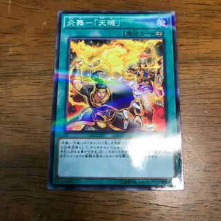 炎舞-「天キ」 パラレル ノーマル