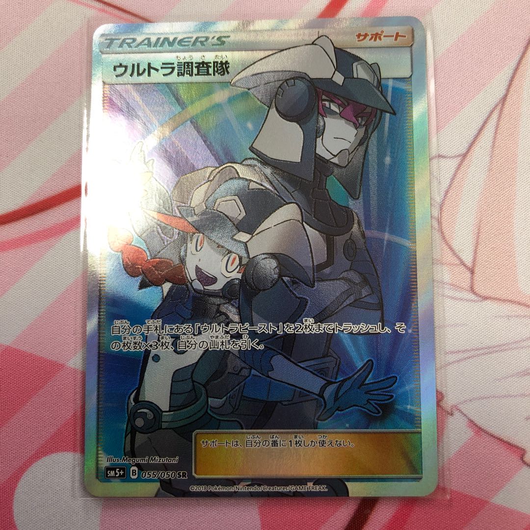 ウルトラ調査隊 SR