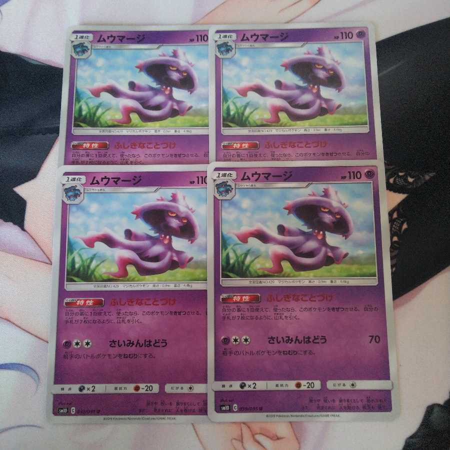 ムウマージ 4枚