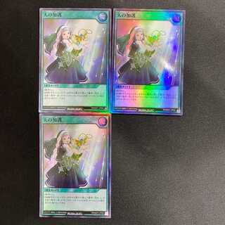 遊戯王ラッシュデュエル 天の加護 3枚セット (SR)