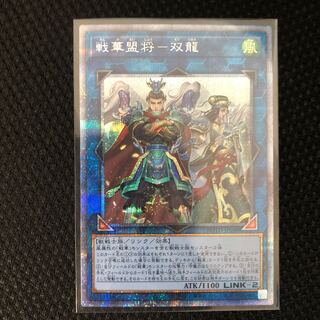戦華盟将-双龍 プリズマティックシークレットレア