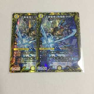 「正義星帝」 ＜鬼羅.Star＞ 20thレア ×2 Aレア