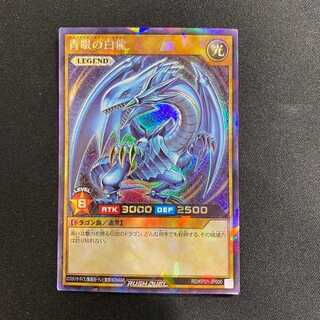 遊戯王ラッシュデュエル 青眼の白龍 (LEGEND) (Rush)