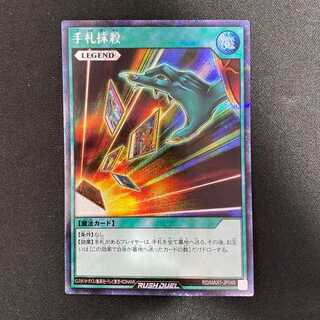 遊戯王ラッシュデュエル 手札抹殺 (LEGEND) (SEC)