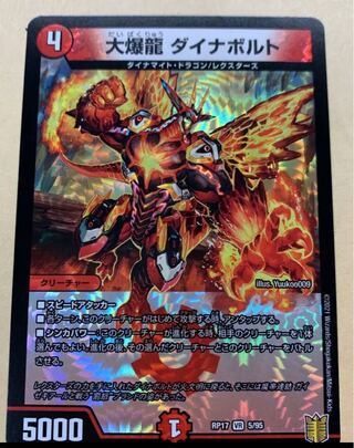 大爆龍 ダイナボルト