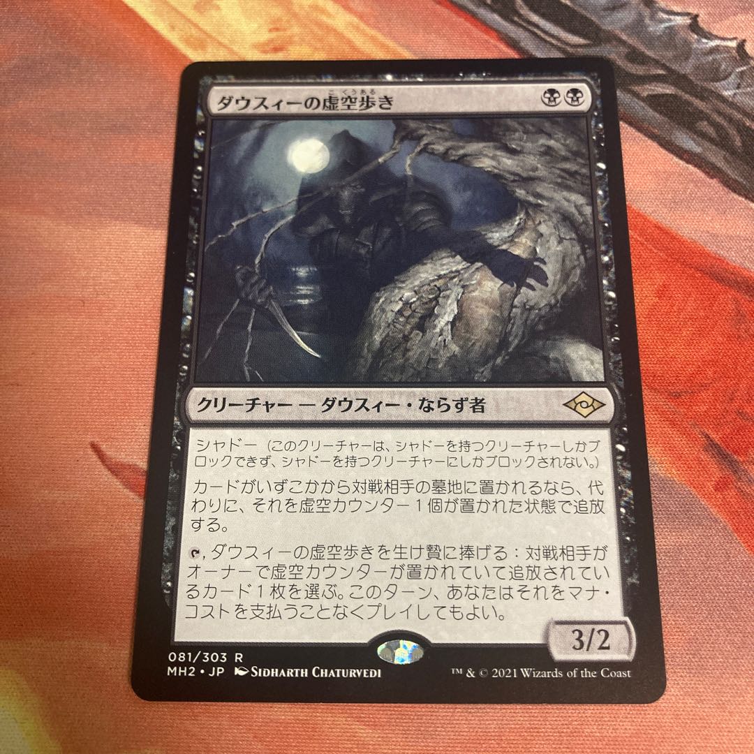 ダウスィーの虚空歩き