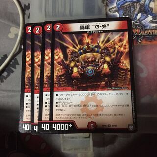 セット割引   轟車 “G-突” 4枚セット