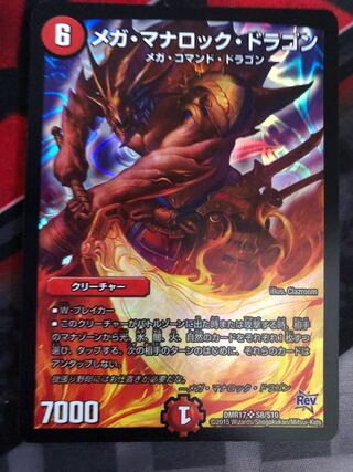 メガ・マナロック・ドラゴン　少し傷あり