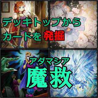 【遊戯王】アダマシア 構築済みデッキ