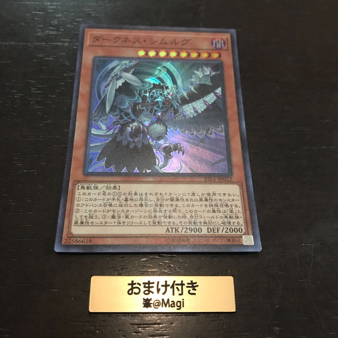 ダークネス・シムルグ スーパーレア