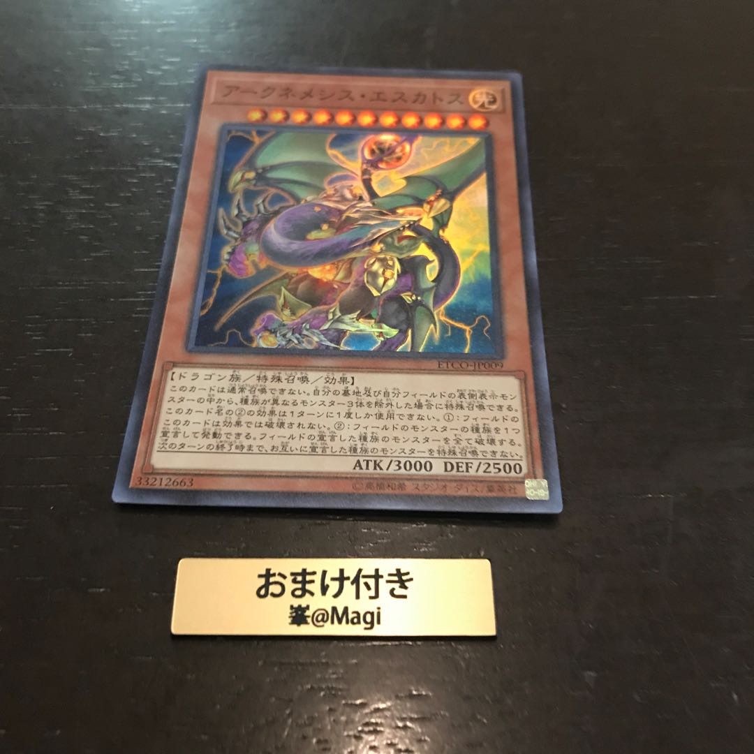 アークネメシス・エスカトス スーパーレア