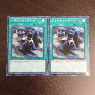 トライワイトゾーン 2枚セット