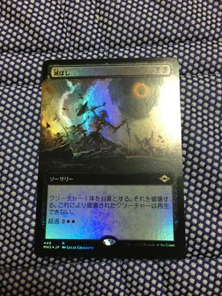 滅ぼし　拡張foil