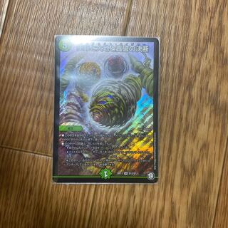 生命と大地と轟破の決断