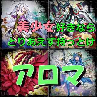 【遊戯王】アロマ(アロマージ) 構築済みデッキ