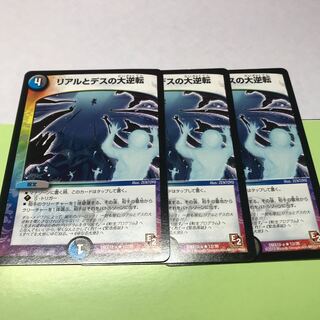 リアルとデスの大逆転