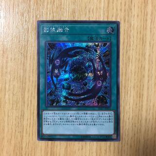 影依融合 シークレットレア シク