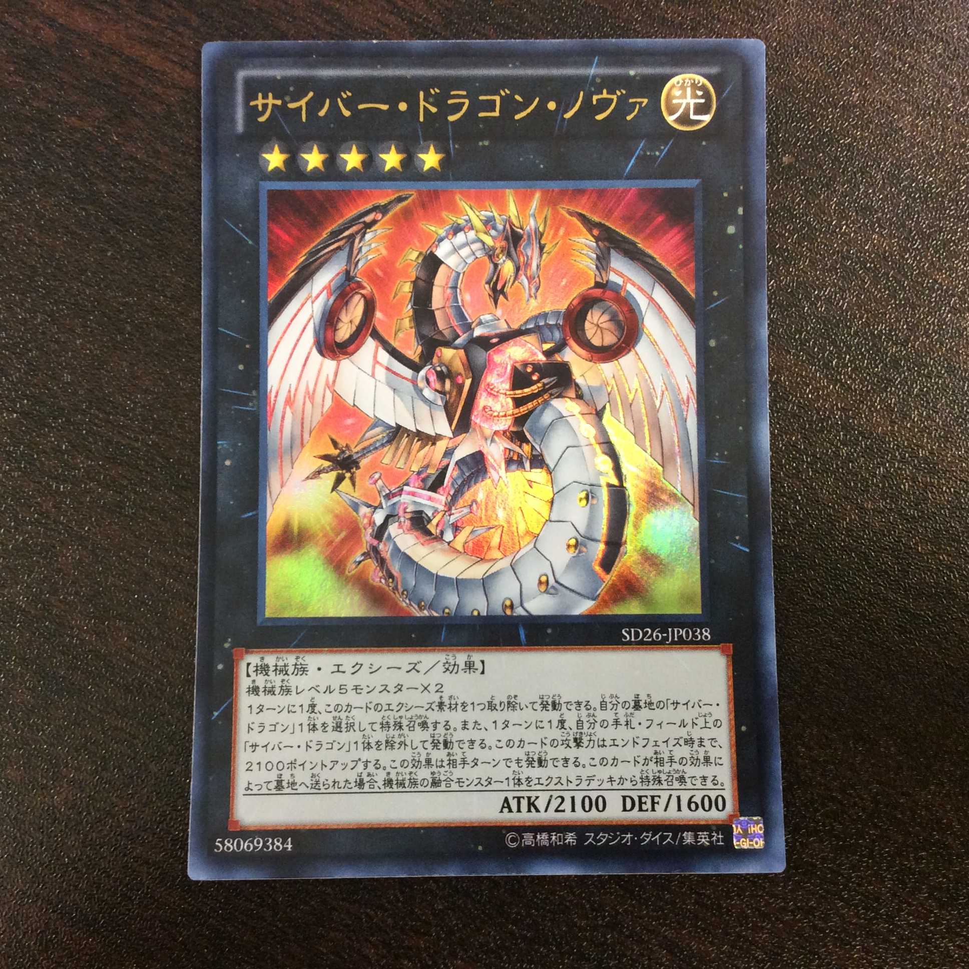 （プレイ用）サイバー・ドラゴン・ノヴァ　ウルトラレア