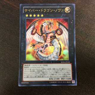 （プレイ用）サイバー・ドラゴン・ノヴァ　ウルトラレア