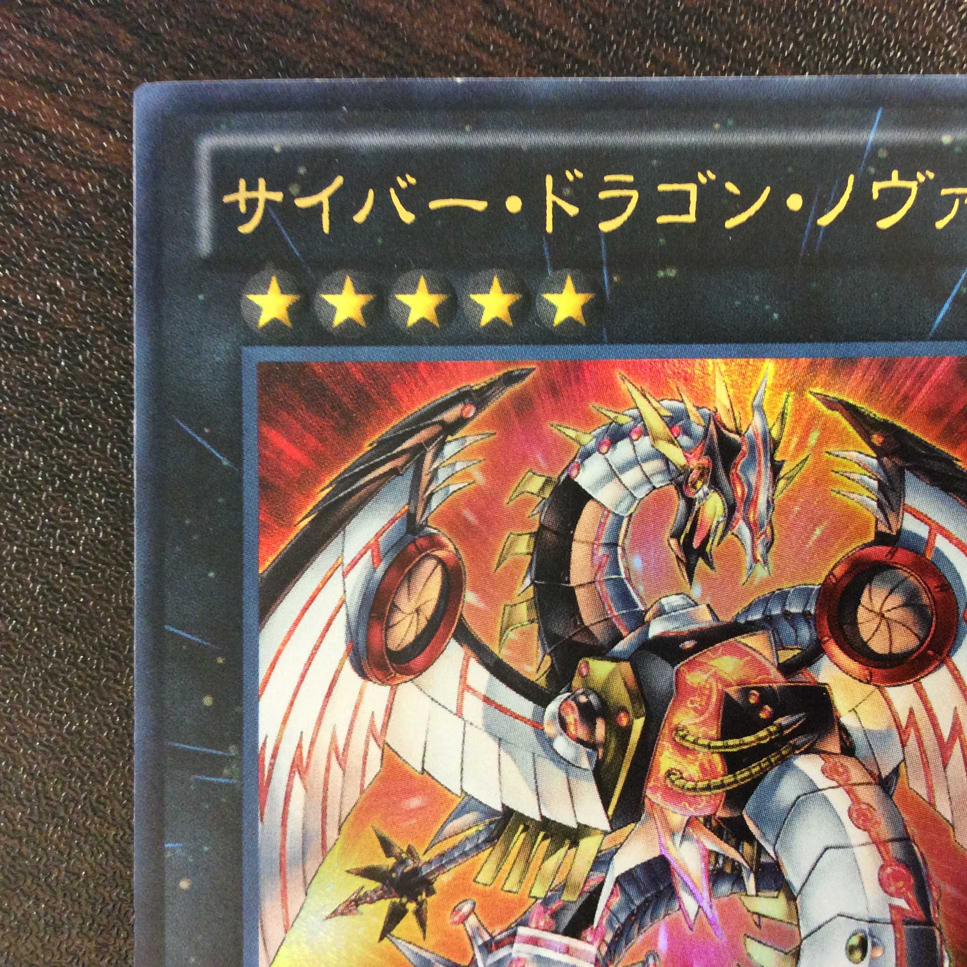 （プレイ用）サイバー・ドラゴン・ノヴァ　ウルトラレア