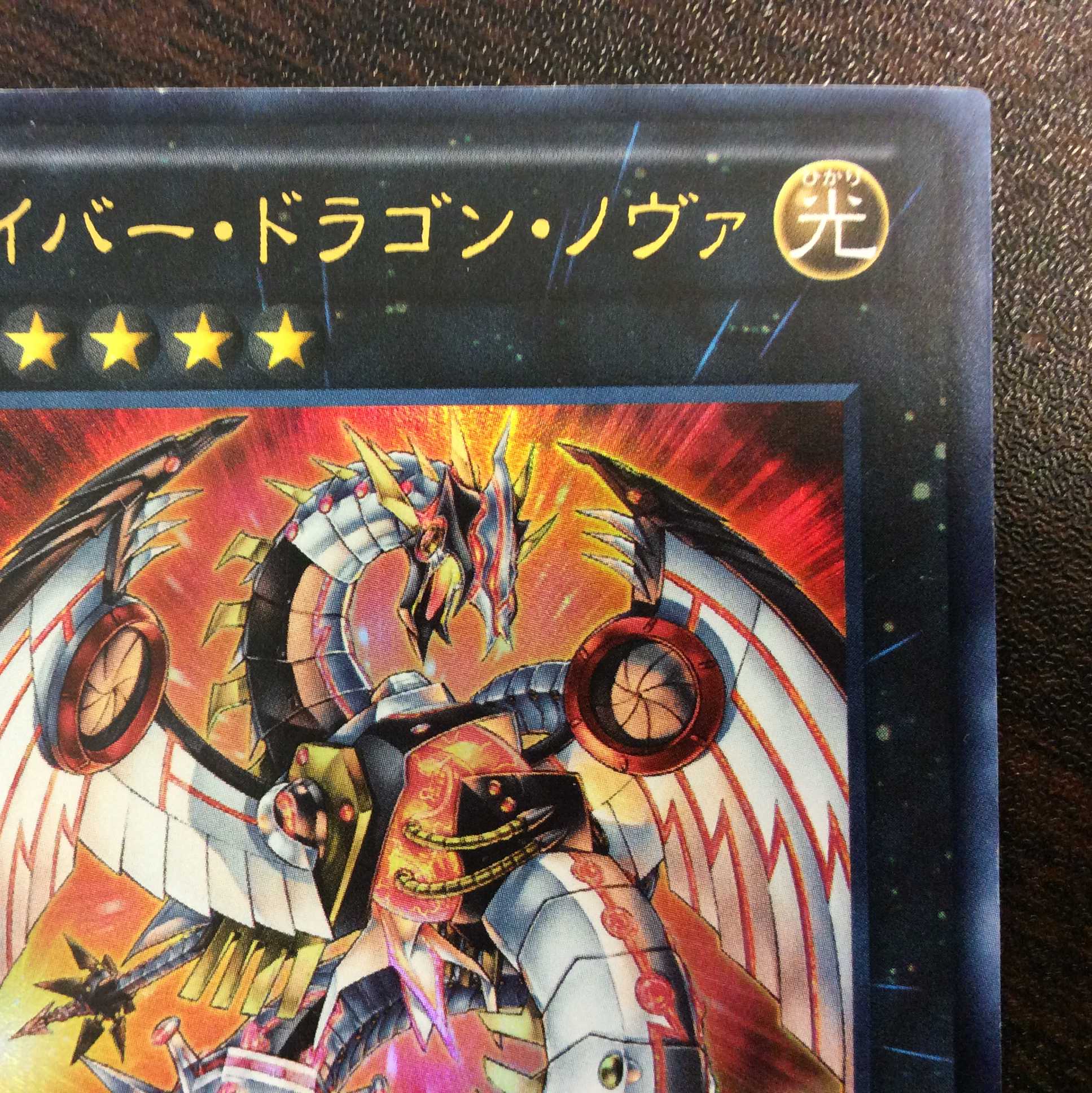 （プレイ用）サイバー・ドラゴン・ノヴァ　ウルトラレア