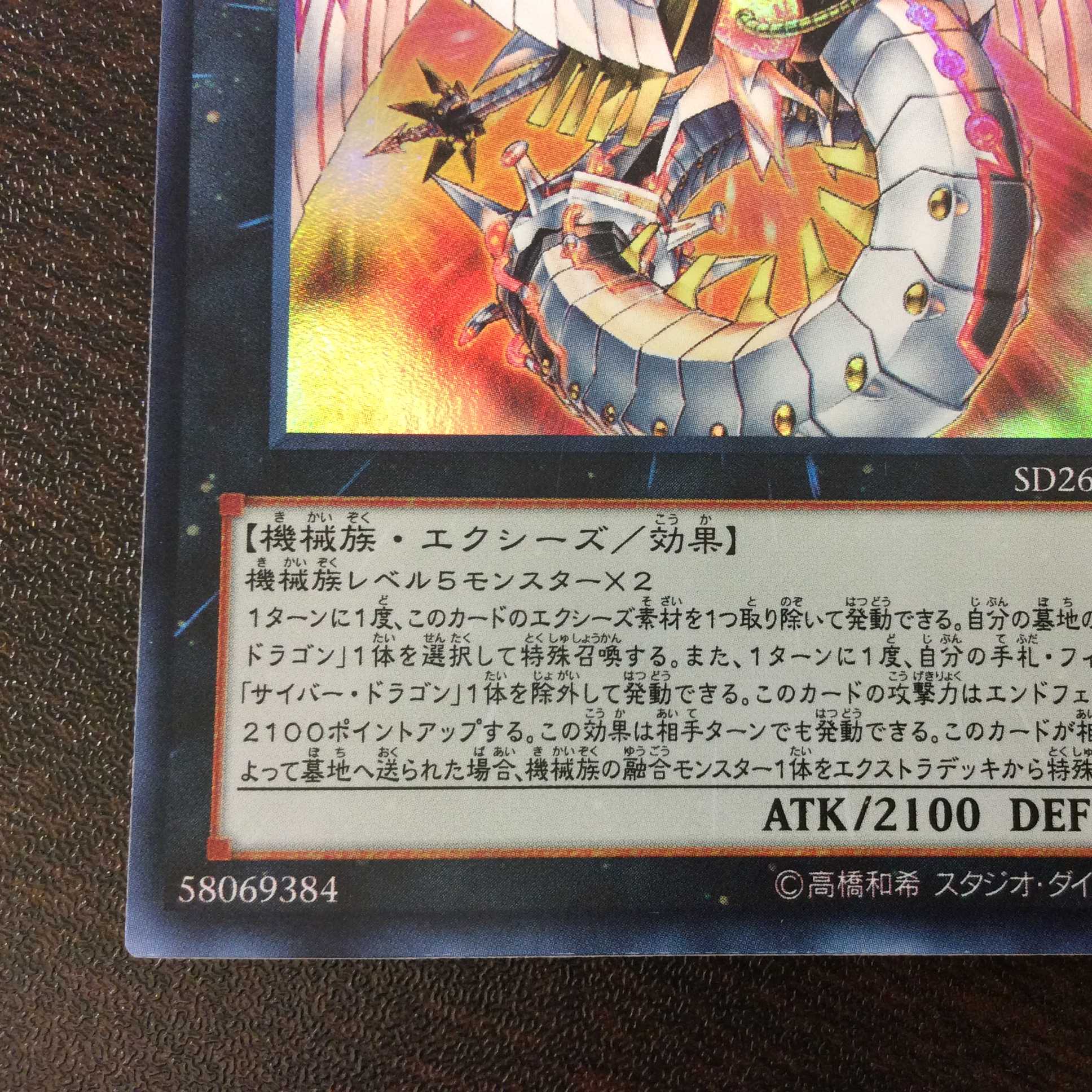 （プレイ用）サイバー・ドラゴン・ノヴァ　ウルトラレア