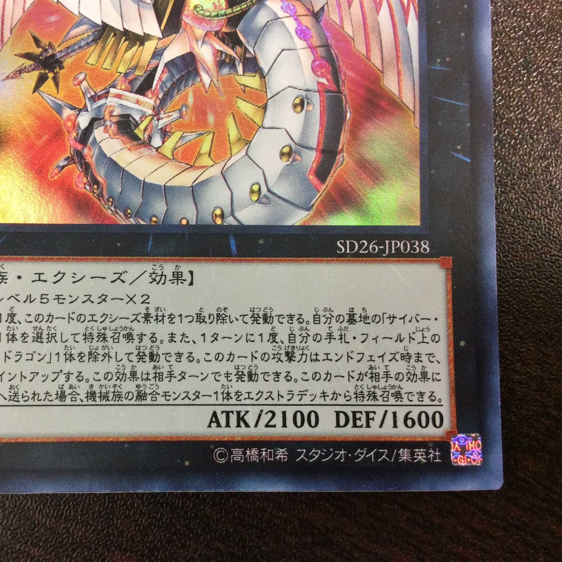 （プレイ用）サイバー・ドラゴン・ノヴァ　ウルトラレア