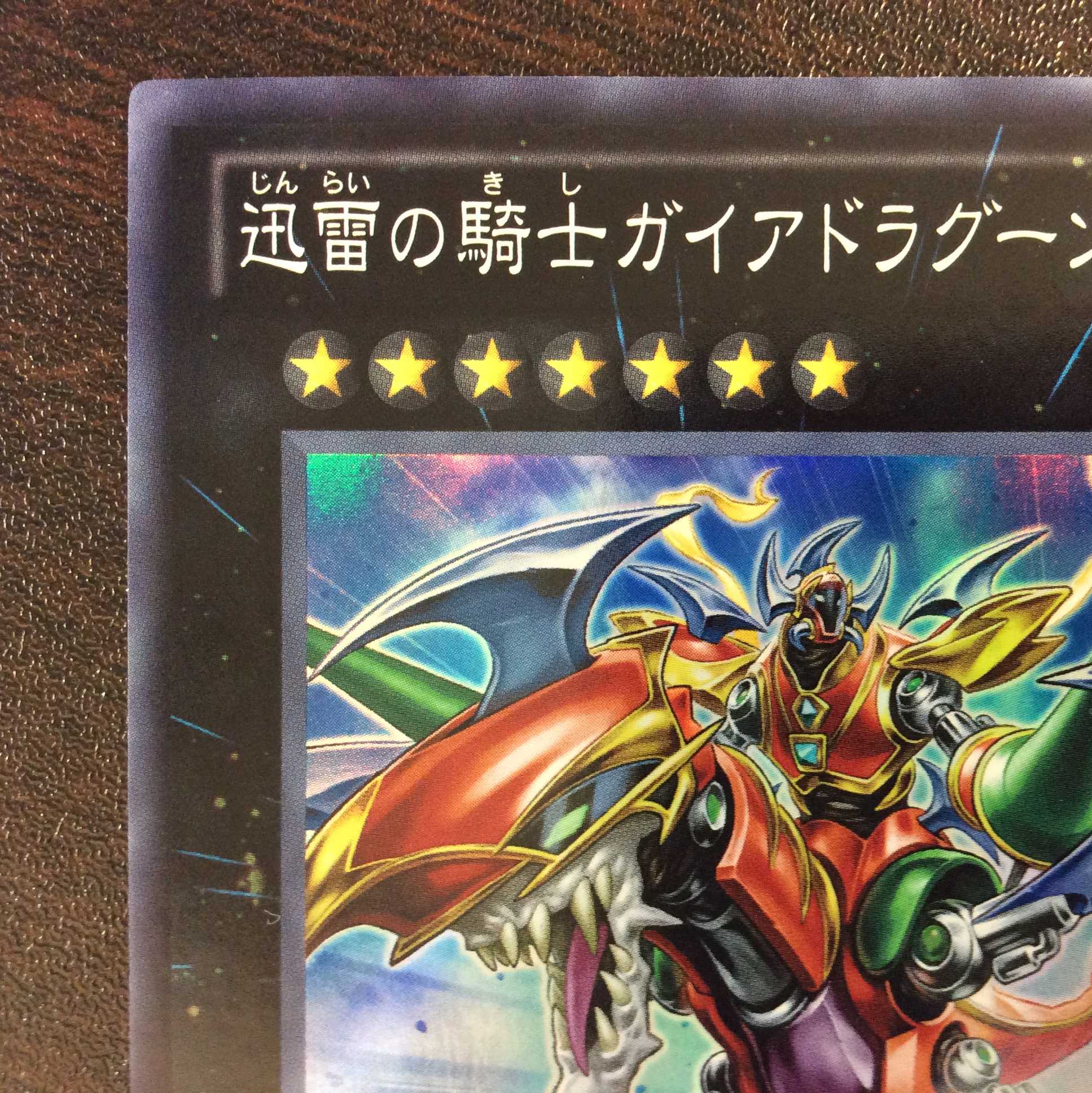 （美品）迅雷の騎士ガイアドラグーン　スーパーレア