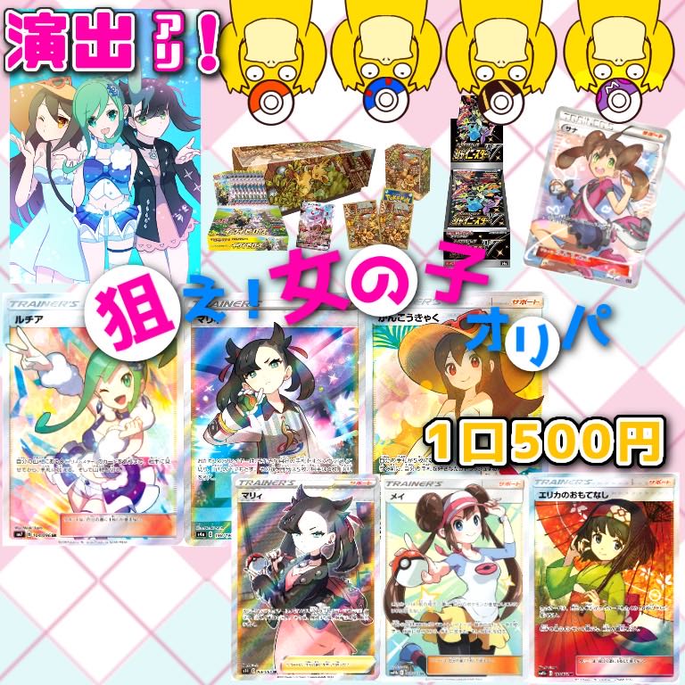 【こーた様21口分】1口¥500★演出アリ★『狙え!女の子オリパ』