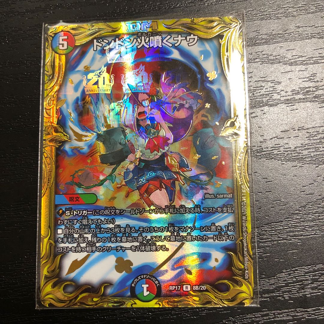 ドンドン火噴くナウ(20thSPレア仕様)