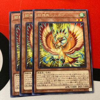 遊戯王　招神鳥シムルグ レア　3枚セット