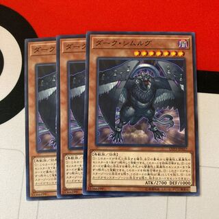 遊戯王　ダーク・シムルグ ノーマル　3枚セット