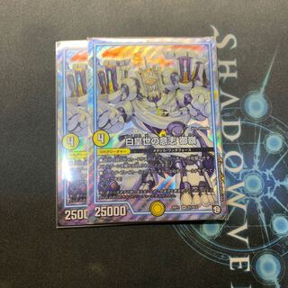 白皇世の意志　御嶺　2枚セット