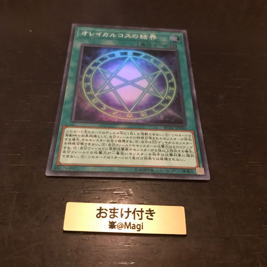 オレイカルコスの結界 スーパーレア