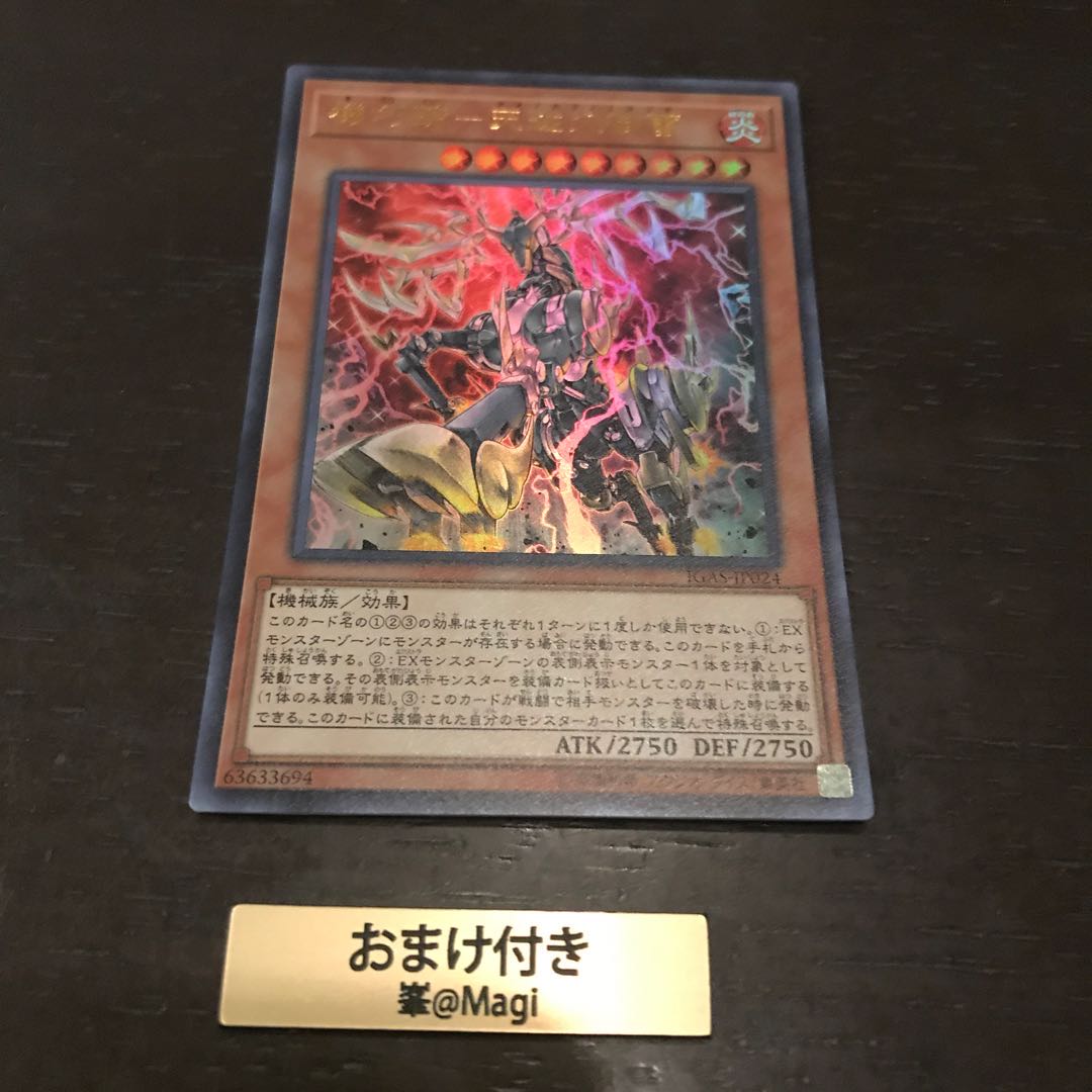 機巧蹄-天迦久御雷 ウルトラレア