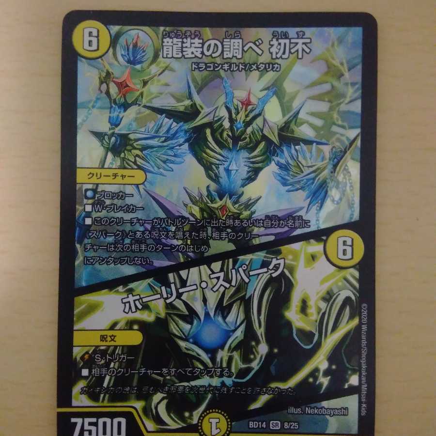 龍装の調べ 初不|ホーリー・スパーク