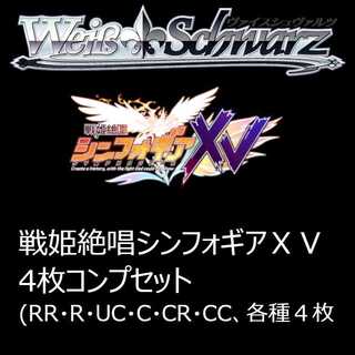 ヴァイスシュバルツ　戦姫絶唱シンフォギアＸＶ　RR以下４枚コンプセット