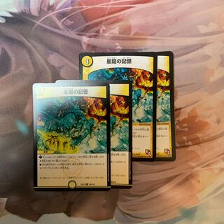 星龍の記憶　4枚