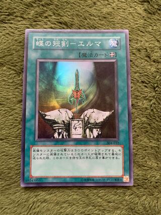 蝶の短剣-エルマ　スーパー