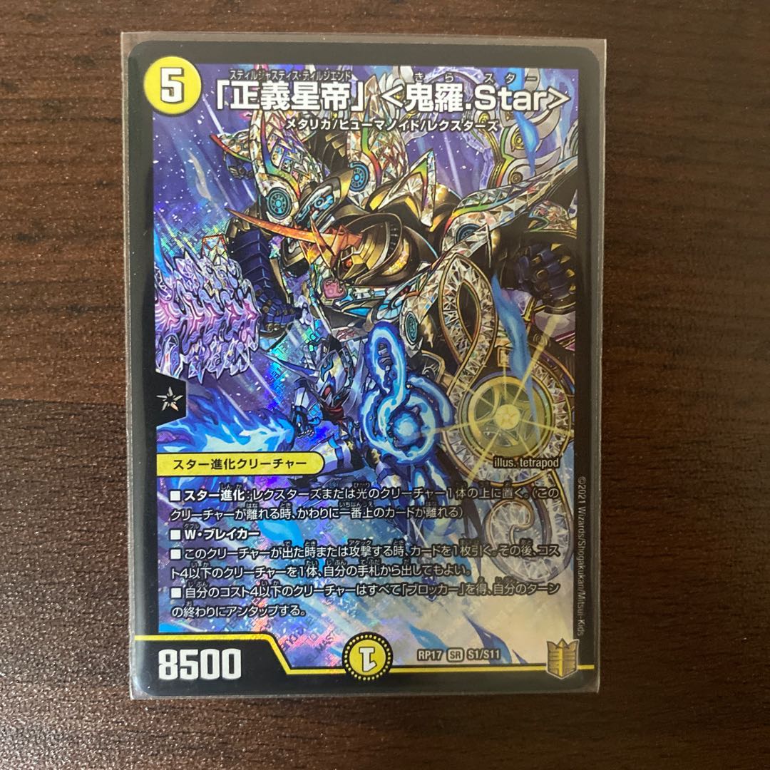 「正義星帝」 <鬼羅.Star> SR