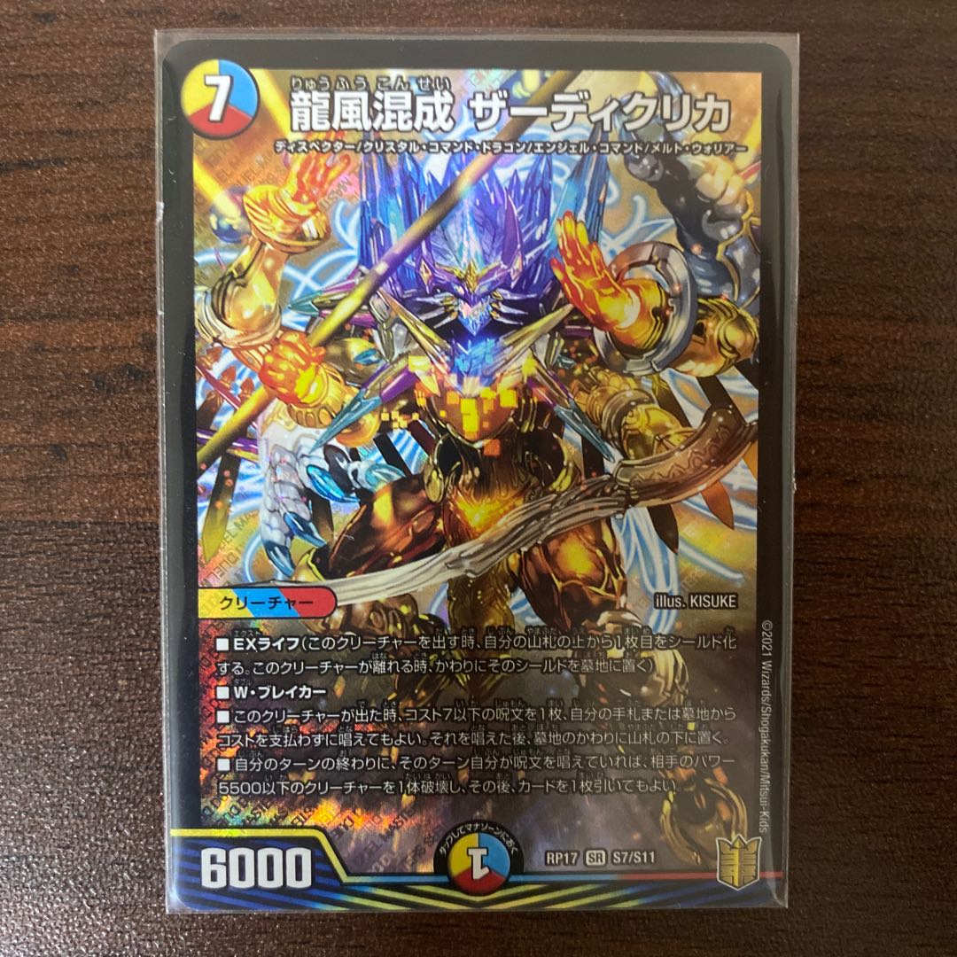 龍風混成 ザーディクリカ SR