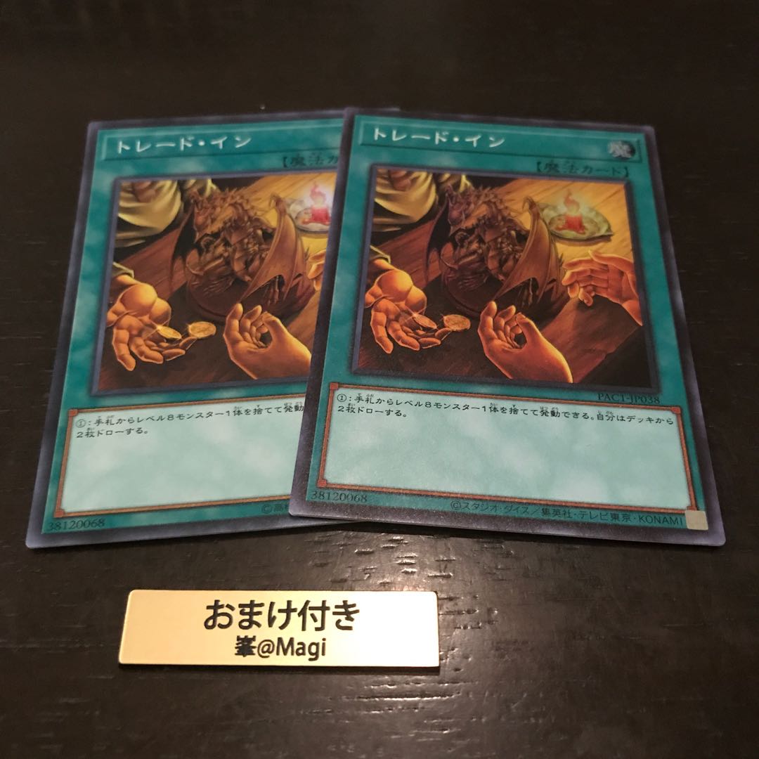 トレード・イン スーパーレア