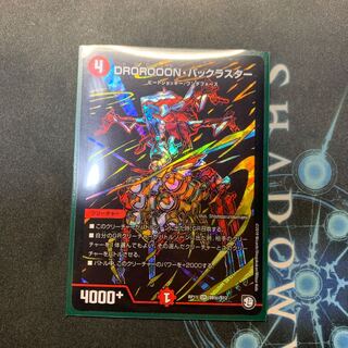 DROROOON・バックラスター　シク